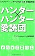 「ハンター&times;ハンター」愛読団
