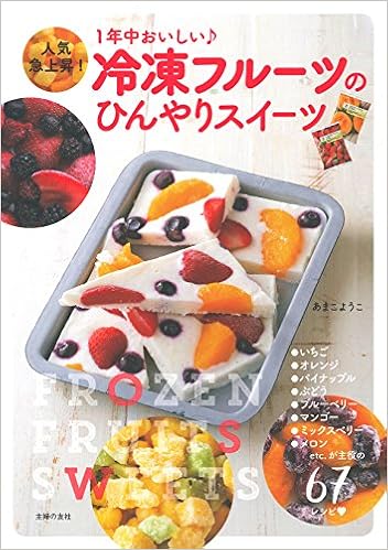 冷凍フルーツのひんやりスイーツ あまこ ようこ 本 通販 Amazon