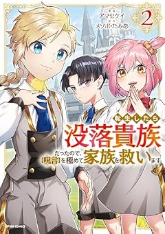 転生したら没落貴族だったので、[呪言]を極めて家族を救いますの最新刊