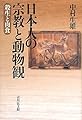 日本人の宗教と動物観―殺生と肉食