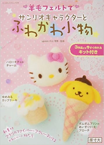 羊毛フェルトでサンリオキャラクターとふわかわ小物 サンリオチャイルドムック 第 72号 片山理恵 本 通販 Amazon
