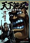 天下無双 江田島平八伝 第3巻