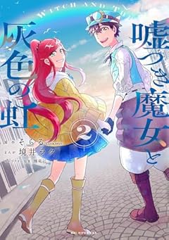嘘つき魔女と灰色の虹の最新刊