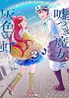 嘘つき魔女と灰色の虹 第2巻