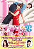 [DVD]千番目の男 DVD-BOX