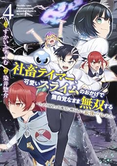 社畜テイマー、可愛いスライムのおかげで無自覚なまま無双する ～うっかり国内トップの配信に映り込んで最強がバレました～の最新刊