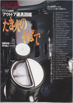 たき火のそばで―アンクル米松の「アウトドア道具図鑑」 (Man to man books) (日本語) 単行本 – 1989/9/1の表紙