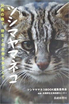 動物 天然記念物で絶滅危惧の猫ツシマヤマネコ １５年間飼育している男性がいた ニュース おにぎりまとめ