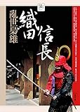 亂世梟雄──織田信長 (日本人物大賞) (Traditional Chinese Edition) by 黎南