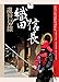亂世梟雄──織田信長 (日本人物大賞) (Traditional Chinese Edition) by 黎南
