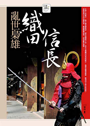 亂世梟雄──織田信長 (日本人物大賞) (Traditional Chinese Edition) by 黎南