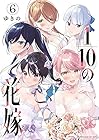 1/10の花嫁 第6巻
