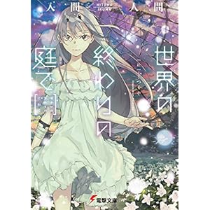 世界の終わりの庭で (電撃文庫) [Kindle版]