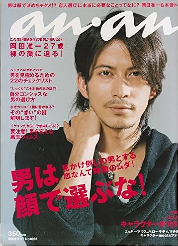 An An アン アン 2008年 8 27号 岡田准一27歳裸の顔に迫る 男は顔で選ぶな 本 通販 Amazon
