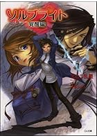 ソルブライト(覚醒編)