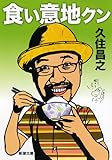 食い意地クン (新潮文庫)