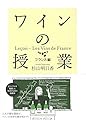 ワインの授業 フランス編