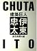 建築巨人 伊東忠太