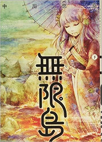 無限島 下 Idコミックス Amazon Com Books