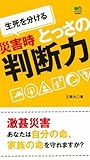 生死を分ける 災害時 とっさの判断力
