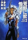 コミック版 荒野に獣 慟哭す 第2巻