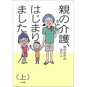 親の介護、はじまりました。 (上) (本当にあった笑える話) [Kindle版]