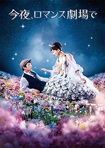 今夜、ロマンス劇場で DVD通常版