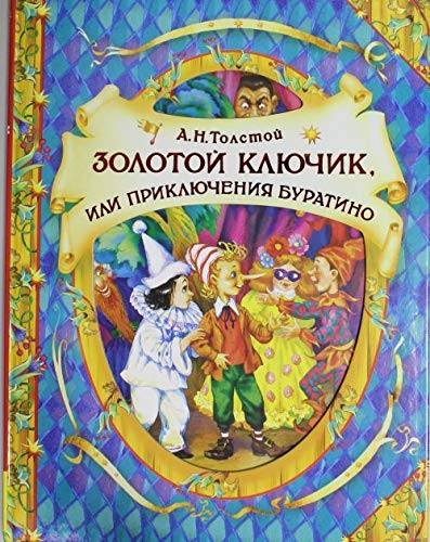 Росмэн Золотой ключик (в гостях у сказки) (9785353057260)