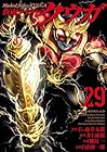 仮面ライダークウガ 第29巻