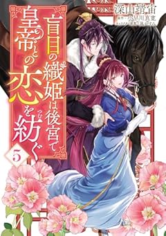 盲目の織姫は後宮で皇帝との恋を紡ぐの最新刊