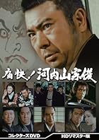 痛快!河内山宗俊 コレクターズDVD (HDリマスター版)