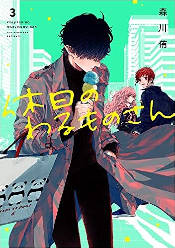 休日のわるものさん 3 ガンガンコミックス Pixiv 森川侑 本 通販 Amazon