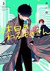 休日のわるものさん 第3巻