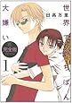 世界でいちばん大嫌い完全版 1 (花とゆめCOMICSスペシャル)