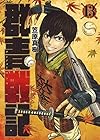 群青戦記 第13巻