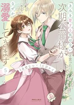 「きみを愛する気はない」と言った次期公爵様がなぜか溺愛してきますの最新刊