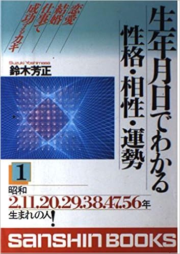 生年月日でわかる性格 相性 運勢 1 昭和2 11 29 38 47 56年生まれの人 産心ブックス 鈴木 芳正 本 通販 Amazon