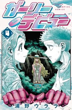 ガーリーデビューの最新刊