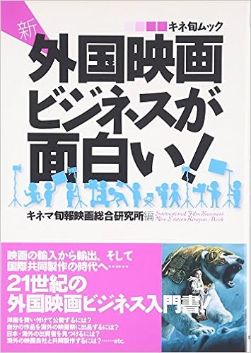 新 外国映画ビジネスが面白い キネ旬ムック キネマ旬報映画総合研究所 本 通販 Amazon 新 外国映画ビジネスが面白い キネ旬ムック キネマ旬報映画総合研究所 本 通販 Amazon