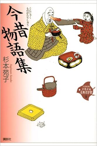 今昔物語集 (21世紀版・少年少女古典文学館 第9巻)  杉本 苑子 本 