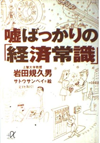 嘘ばっかりの 経済常識 講談社プラスアルファ文庫 岩田 規久男 サトウサンペイ 本 通販 Amazon