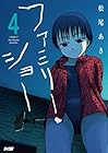 ファミリー・ショー 第4巻