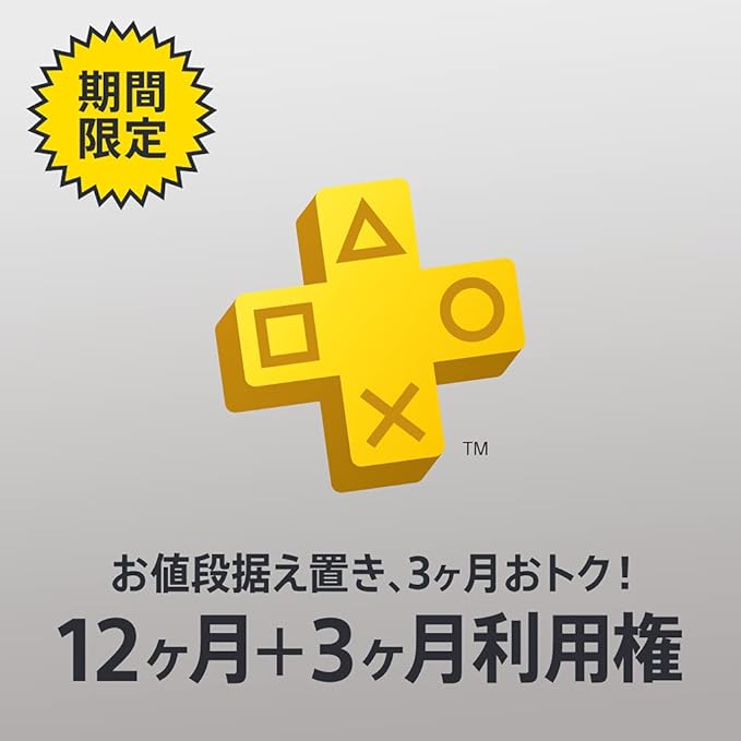 PlayStation Plus 12ヶ月利用権(自動更新あり) [オンラインコード]
