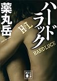 ハードラック (講談社文庫) ハードラック (講談社文庫)