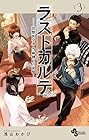 ラストカルテ -法獣医学者 当麻健匠の記憶- 第3巻