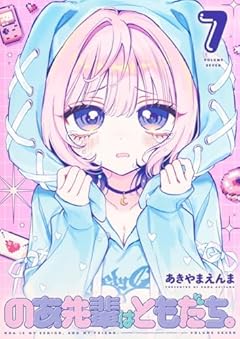 のあ先輩はともだち。の最新刊