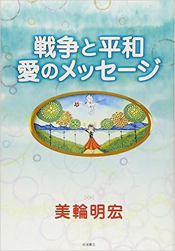 戦争と平和 愛のメッセージ 美輪 明宏 本 通販 Amazon