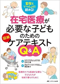 在宅医療が必要な子どものための図解ケアテキストQ&A: 家族といっしょに読める!