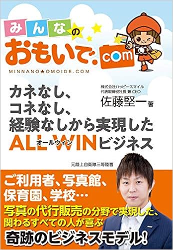 みんなのおもいで Com 佐藤堅一 本 通販 Amazon