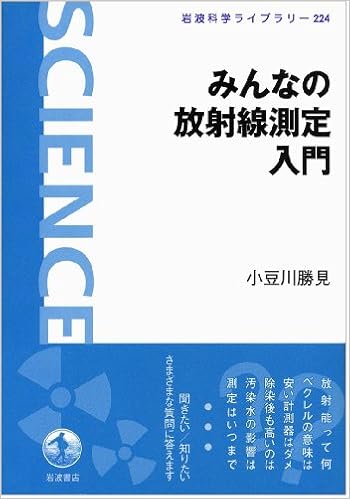 みんなの放射線測定入門 岩波科学ライブラリー 小豆川 勝見 本 通販 Amazon
